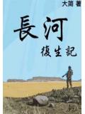 長河復生記