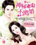 閃婚蜜愛：神祕老公不離婚