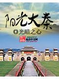 陽光大秦