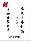 陳家洛的幸福生