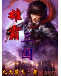 雄霸三國