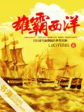 雄霸西洋
