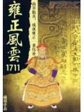 雍正風雲1711