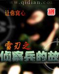 雪刃之偵察兵的故事