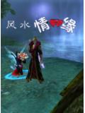 風水情緣