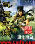 風流王侯