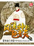 風流神斷包青天
