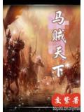 馬賊天下