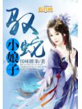 馭蛇小娘子