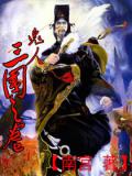 鬼人之三國之卷