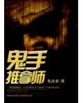 鬼手推拿師
