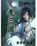 魔三國