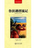 魯濱遜漂流記：流落荒島孤獨求生