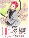 黑籃冬櫻