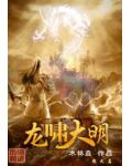龍嘯大明