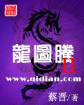 龍圖騰II