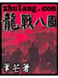 龍戰八國