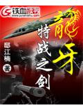龍牙-特戰之劍