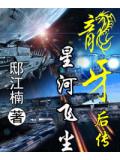 龍牙外傳&mdash;&mdash;星河飛塵