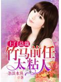 上門總裁：竹馬前任太粘人
