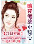 77日索愛：暗夜纏綿小甜心