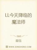 LL今天降臨的魔法師