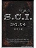 sci謎案集