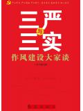 &ldquo;三嚴&rdquo;與&ldquo;三實&rdquo;作風建設大家談