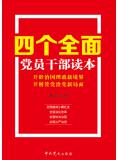 &ldquo;四個全面&rdquo;黨員幹部讀本