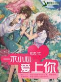 一不小心愛上你