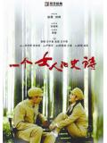 一個女人的史詩