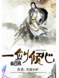 一劍傾心