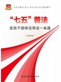 七五普法黨員幹部學法用法一本通