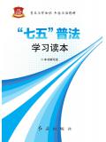 七五普法學習讀本