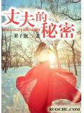 丈夫的祕密