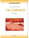 三峽大壩的故事