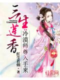三生蓮香：冷漠師尊入手來