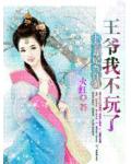 下堂毒妃當自強：王爺我不玩了