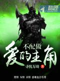 不配做愛的主角