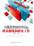 與基層黨組織書記談群眾路線和群眾工作