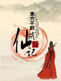 東方不敗成仙記
