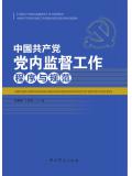 中國共產黨黨內監督工作程式與規範（中國共產黨黨內監督條例學習參考教材）
