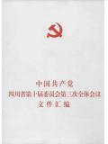 中國共產黨四川省第十屆委員會第三次全體會議檔案彙編