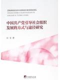 中國共產黨引導社會組織發展的方式與途徑研究