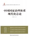 中國國家治理體系現代化總論