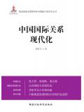 中國國際關係現代化