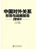 中國對外關係：形勢與戰略報告2014年