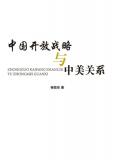中國開放戰略與中美關係