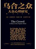 烏合之眾：大眾心理研究