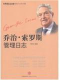 喬治&middot;索羅斯管理日誌